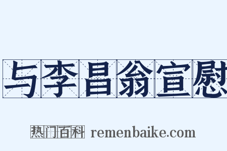 与李昌翁宣慰是什么意思的图片